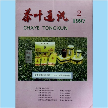 茶学类杂志湖南《茶叶通讯》：1997年2期，总第100期，《茶叶通讯》编辑部编辑出版，湖南省茶叶学会主办
