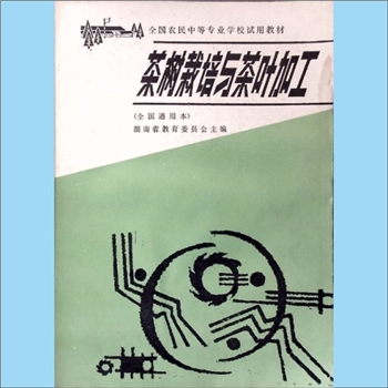茶叶栽培《茶树栽培与茶叶加工》：全同农民中等专业学校试用教材，全国通用本，湖南省教育委员会主编，陈润