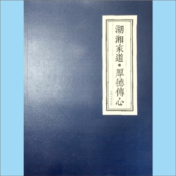黄守愚《湖湘家道  厚德传心》：黄守愚主编，长沙市开福区党外智联倒智联学院支持，2017年5月印刷