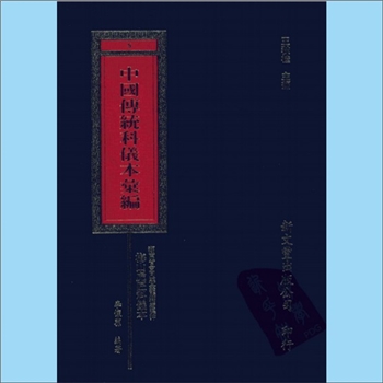 梅山文化《中国传统科仪本汇编5：湖南省会同县金龙乡岩溪冲梅山虎匠科仪本汇编》：王秋桂主编，李怀荪编