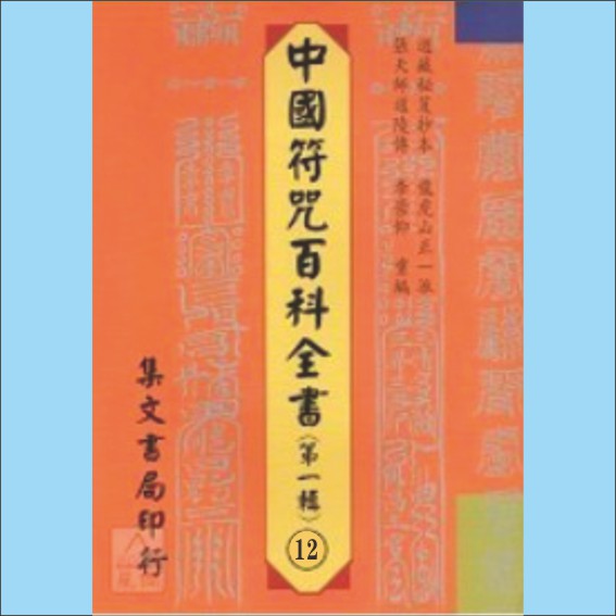 梅山文化《中国符咒百科全书(第一辑、12):梅山灵符神咒》:道藏秘籍抄本,龙虎山正一派、张天师道陵传