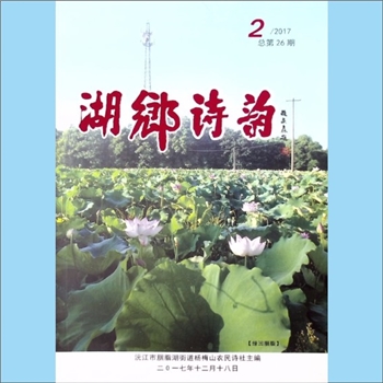诗词杂志《湖乡诗韵》：总第26期，2017年2期，沅江市三眼塘镇杨梅山农民诗社主编。全套1册，清泉书院珍藏