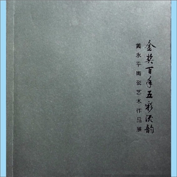 陶瓷精品《金奖百年五彩流韵：黄永平陶瓷艺术作品展》：醴陵瓷艺堂有限责任公司编，全套1册，清泉书院