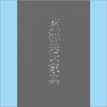 吴-安徽黄山-休宁县虞芮乡趋化里茗洲村吴氏2006版《茗洲吴氏家典》：（清）吴翟编，始迁祖荣七公，黄山