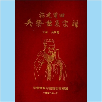 吴-福建莆田-荔城区黄石镇水南村吴氏2002版《吴祭世系宗谱》：吴景銮主编，入闽始祖吴祭公（字孝先，号