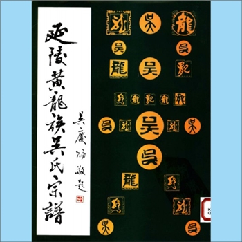 吴-福建泉州-南安市潘山延陵黄龙族吴氏2000版《延陵黄龙族吴氏宗谱》：泉州黄龙海外联谊会吴氏文化研究