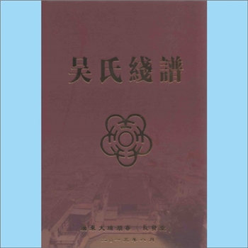 吴-广东梅州-大埔湖寮吴氏2013版《吴氏线谱》：长发堂梓行，始迁祖念五郎德元公，由长治迁至湖山（湖寮