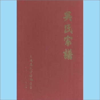 吴-广东梅州-大埔县湖寮吴氏1995版《吴氏宗谱》：吴乃涌主编，吴呈礼主持，开基始祖七十六世念五郎德元