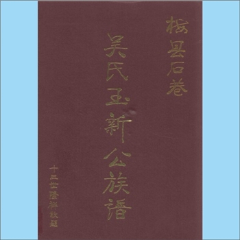 吴-广东梅州-梅县石巷吴氏2008版《吴氏玉新公族谱》：始迁祖玉新公（泰伯公92世），自澄海大东门外迁入
