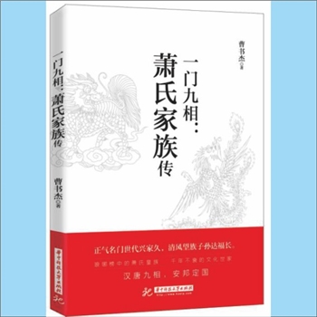 萧-山东临沂-兰陵县南兰陵萧氏2017版《一门九相：萧氏家族传》：中华传记，曹书杰著，华中科技大学出版