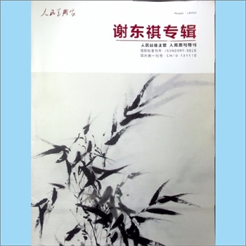 谢东祺《人民美术家：谢东祺专辑》：人民日报主管，人民周刊特刊，2017年8月刊，谢东祺著（湖南省丰仁