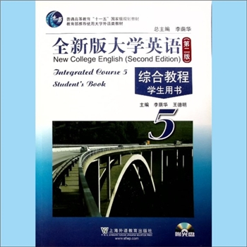 英语《全新版大学英语》（第二版）：综合教程学生用书5，普通高等教育“十一五”国家级规划教材、教育