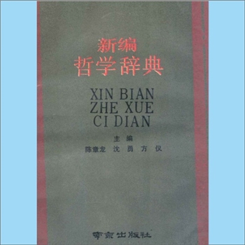 哲学类工具书《新编哲学辞典》：陈章龙、沈勇、方仪主编，全套1册，南京出版社1990年9月第1版第1次印刷