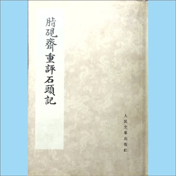 四大名著《脂砚斋重评石头记》：此即《红楼梦》，曹雪芹著，全套含第1册至第4册，人民文学出版社1975