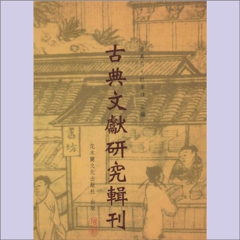 竹书《古典文献研究辑刊（11编、第19册：古文字资料库建构研究-以“上海博物馆藏战国楚竹书（一）”为
