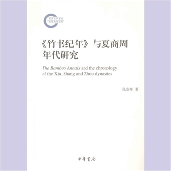 竹书纪年《“竹书纪年”与夏商周年代研究》：国家社科基金后期资助项目，张富祥著，涉及汲冢竹书，全套