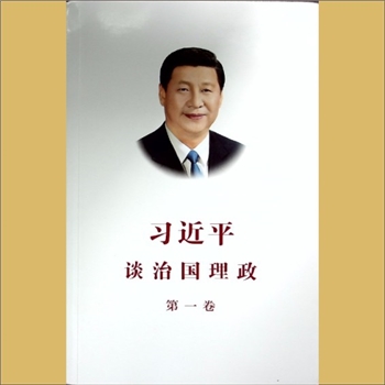 习近平《习近平谈治国理政》（第1卷）：外文出版社2023年9月第2版第15次印刷，为民捐赠，清泉书院珍藏