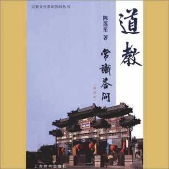 道教基础《道教常识答问》：道教文化常识丛书，插图本，陈莲笙著，内容包括10方面内容，上海辞书出版社