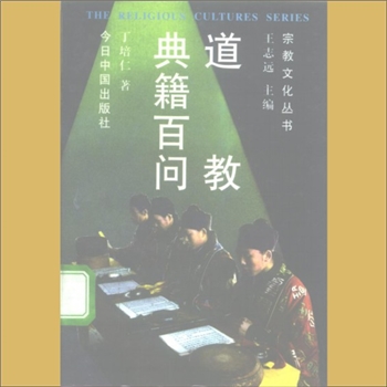 道教基础《道教典籍百问》：宗教文化丛书（王志远主编），丁培仁著，解答道教方面的100个问题与难题