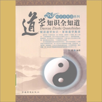 道教基础《道学知识全知道》：知识全知道系列，李睿编著，了解道学知识，掌握道学真谛，道学是一个哲学