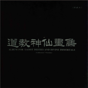 道教美术《道教神仙画集》：中英文珍藏本，中国道教协会编，收录道教著名宫 观珍藏的明、清为主的历代