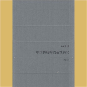 文化思维《中国传统的创造性转化》（增订本）：（美）林毓生著，作者论文集，内容涉及中国人文的重建