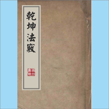 风水要览《乾坤法窍》：堪舆风水古籍，三卷，（清）范宜宾撰，（清）上海扫叶山房刊本，清泉书院珍藏