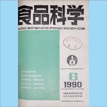 食品杂志《食品科学》：1990年6期，总126期，北京食品科技情报中心站、北京食品研究所主办，《中国食品