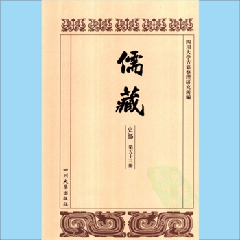 川大儒藏53《蔡中郎年表》：蔡邕（132-192年），（清）王昶编撰，载川大《儒藏》史部第53册即“儒林年