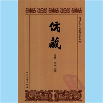 川大儒藏54-55《韩文类谱》：韩愈（768-824年），（宋）吕大防、程俱、洪兴祖编撰，魏仲举辑刊，载川大