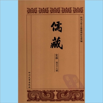 川大儒藏58《伊川先生年谱》：程颐（1032-1207年），（宋）朱熹编撰，载川大《儒藏》史部第58册即“儒