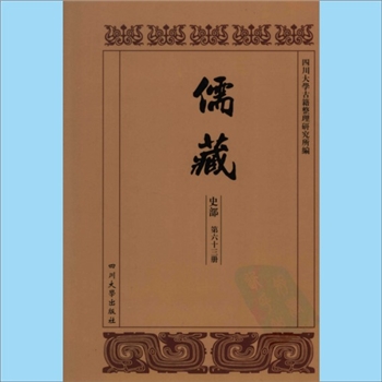 川大儒藏63《杨文节公年谱》：杨万里（1127-1206年），（清）邹树荣编撰，载川大《儒藏》史部第63册即