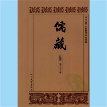 川大儒藏65《魏文靖公年谱》：魏了翁（1178-1237年），缪荃孙编撰，载川大《儒藏》史部第65册即“儒林