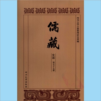 川大儒藏77《程山谢明学先生年谱》：谢文洊（1616-1682年），（清）谢鸣谦编撰，载川大《儒藏》史部第