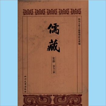 川大儒藏90《弇山毕公年谱》：毕沅（1730-1797年），（清）史善长编撰，载川大《儒藏》史部第90册即