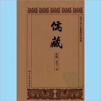 川大儒藏91《邵二云先生年谱》：邵晋涵（1743-1796年），黄云眉编撰，载川大《儒藏》史部第91册即“儒
