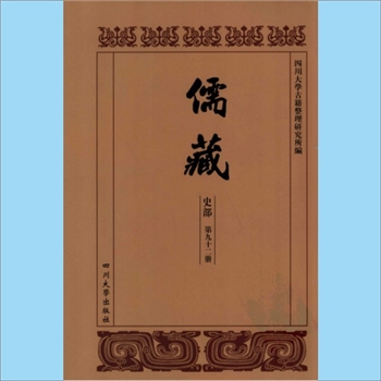 川大儒藏92《凌次仲先生年谱》：凌廷堪（1757-1809年），（清）张其锦编撰，载川大《儒藏》史部第92册