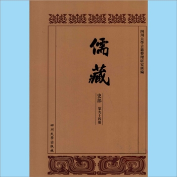 川大儒藏94《刘孟瞻先生年谱》：刘文淇（1789-1854年），（日本）小泽文四郎编撰，载川大《儒藏》史部