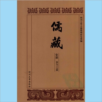 川大儒藏95《郑子尹先生年谱》：郑珍（1806-1864年），赵恺编撰，载川大《儒藏》史部第95册即“儒林年