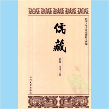 川大儒藏96《曾文正公年谱》：曾国藩（1811-1872年），（清）黎庶昌编撰，李瀚章审订，载川大《儒藏》