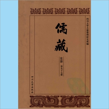 川大儒藏97《曲园自述诗》：俞樾（1821-1907年），（清）俞樾自撰，载川大《儒藏》史部第97册即“儒林