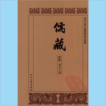 川大儒藏98《桐城吴先生年谱》：吴汝纶（1840-1903年），郭立志编撰，载川大《儒藏》史部第98册即“儒