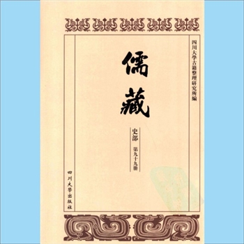 川大儒藏99《六译先生年谱》：廖平（1852-1932年），廖宗泽编撰，载川大《儒藏》史部第99册即“儒林年
