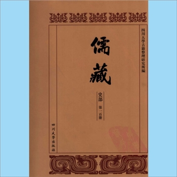 川大儒藏100《廖季平年谱》：廖幼平纂集，载川大《儒藏》史部第100册即“儒林年谱”第50册