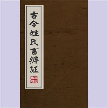 百家姓-中华百家姓-《古今姓氏书辩证》：40卷，邓名世撰，其子椿裒次之。此书搜集宋及宋以前历代姓氏文