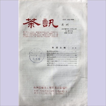 茶学类杂志台湾《茶讯》：1986年1期、3期至11期，总第595期、597期-605期，台湾区制茶工业同业工会印