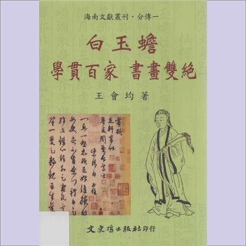 道家传记《白玉蟾：学贯百家，书画双绝》：海南文献丛刊10-分传一，王会均编纂，吴大猷题签，全书含卷