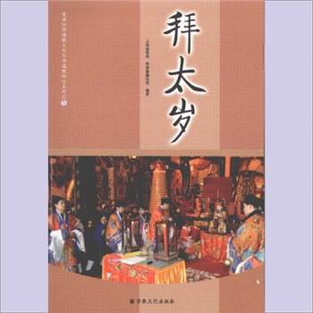道教科仪《拜太岁》：蓬瀛仙馆道教文化丛书道教科仪系列之1，上海城隍庙、香港蓬瀛仙馆编著，内容为拜