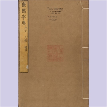 汉语类工具书《康熙字典》：1716版，12集、36卷，前附总目1卷，检字1卷，后附补遗1卷，备考1卷，共计40