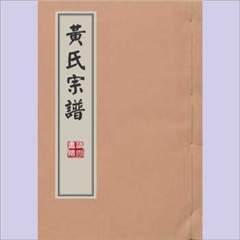 黄-湖北咸宁-通山县黄家垅黄氏1898版《黄氏宗谱》：上溯江西分宁双井黄氏玘公，系槱公-必澈公位下谱